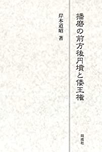 播磨の前方後円墳と倭王権(中古品)