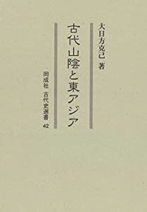 古代山陰と東アジア (42) (同成社古代史選書 42)(中古品)