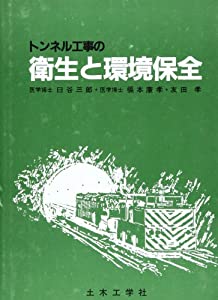トンネル工事の衛生と環境保全 (DOBOKU BOOKS)(中古品)