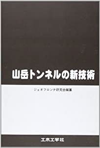 山岳トンネルの新技術 (Doboku books)(中古品)