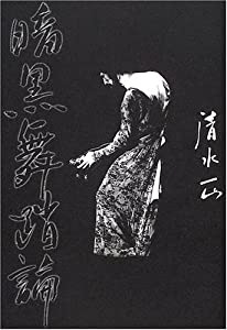 暗黒舞踏論: 土方巽を読む(中古品)