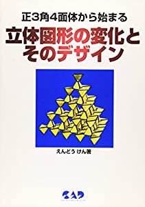 正3角4面体から始まる立体図形の変化とそのデザイン(中古品)