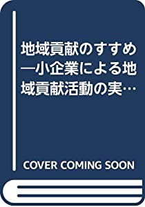 地域貢献のすすめ—小企業による地域貢献活動の実態(中古品)