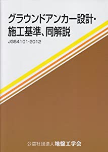 グラウンドアンカー設計・施工基準 同解説—地盤工学会基準(中古品)