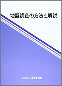 地盤調査の方法と解説(中古品)