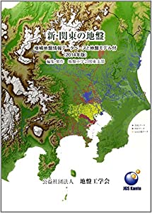 新・関東の地盤(中古品)