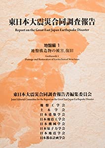 東日本大震災合同調査報告 地盤編〈1〉地盤構造物の被害、復旧(中古品)