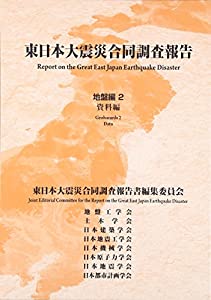東日本大震災合同調査報告 地盤編 2 資料編(中古品)の通販は 13,992円