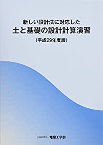 新しい設計法に対応した土と基礎の設計計算演習 平成29年度版(中古品)