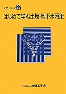 はじめて学ぶ土壌・地下水汚染 (入門シリーズ)(中古品)