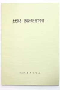 土を測るー一こま位置づけると施工保護すること(中古品)