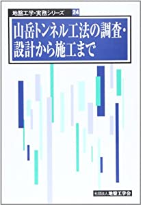 山岳トンネル工法の調査・設計から施工まで (地盤工学・実務シリーズ 24)(中古品)