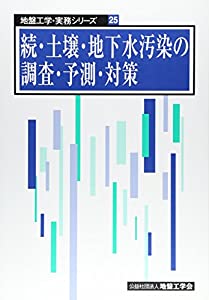 続・土壌・地下水汚染の調査・予測・対策 (地盤工学・実務シリーズ 25)(中古品)