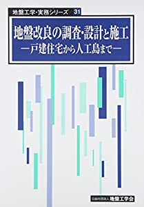 地盤改良の調査・設計と施工—戸建住宅から人工島まで (地盤工学・実務シリーズ 31)(中古品)