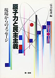 原子力と民主主義—現場からのメッセージ(中古品)