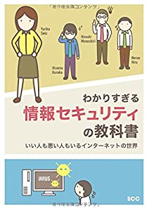 わかりすぎる情報セキュリティの教科書 (SCC Books 377)(中古品)