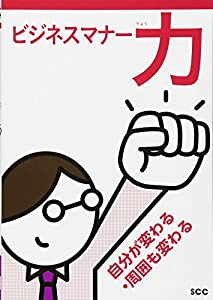 ビジネスマナー力: 自分が変わる・周囲も変わる (SCC Books 403)(中古品)
