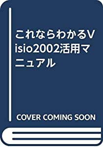 これならわかるVisio2002活用マニュアル(中古品)