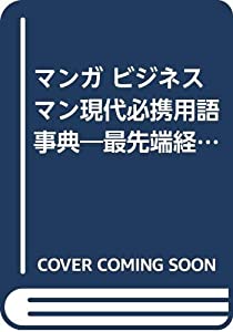 マンガ ビジネスマン現代必携用語事典—最先端経済・社会・政治用語集〈’88年度版〉(中古品)