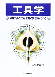 工具学—切削工具の技術・管理の実務的ノウハウ(中古品)