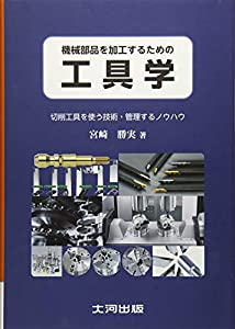 機械部品を加工するための工具学—切削工具を使う技術・管理するノウハウ(中古品)