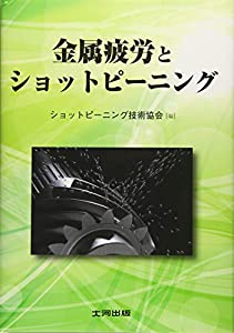 金属疲労とショットピーニング(中古品) 6,317円