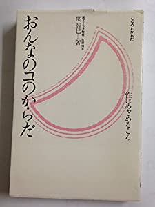 おんなのコのからだ—性にめざめるころ こころとからだ(中古品)