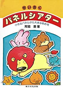 せいさくパネルシアター—小さなパネルから大きなゆめを(中古品)