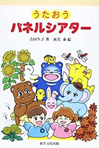 うたおうパネルシアター(中古品)