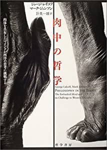 肉中の哲学—肉体を具有したマインドが西洋の思考に挑戦する(中古品)