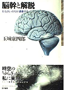 脳幹と解脱—形なきいのちが通徹する(中古品)