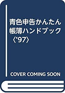 青色申告かんたん帳簿ハンドブック〈’97〉(中古品)の通販は