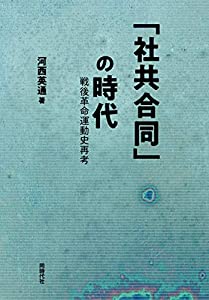 「社共合同」の時代 戦後革命運動史再考(中古品)