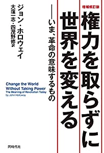 増補修訂版 権力を取らずに世界を変える(中古品)