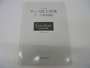 チェコ語大辞典—ローマ字付 (別冊)(中古品)