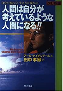 人間は自分が考えているような人間になる!!—自分が変わる!生き方が変わる!(中古品)