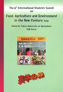 新世紀の食と農と環境を考える—第6回世界学生サミットから 英語版 (実学の森シリーズ)(中古品)