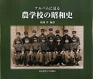 アルバムに見る農学校の昭和史(中古品)