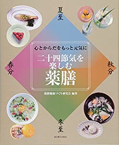 心とからだをもっと元気に 二十四節気を楽しむ薬膳(中古品)の通販は