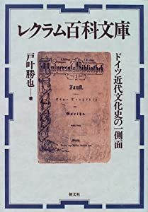 レクラム百科文庫—ドイツ近代文化史の一側面(中古品)