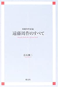 遠藤周作のすべて—体験的作家論(中古品)