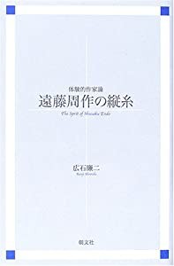 遠藤周作の縦糸—体験的作家論(中古品)の通販は