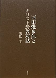 西田幾多郎とキリスト教の対話(中古品)