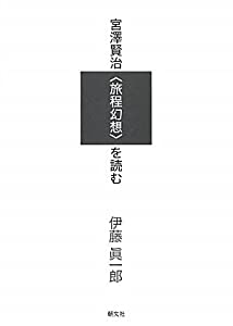 宮澤賢治“旅程幻想”を読む(中古品)