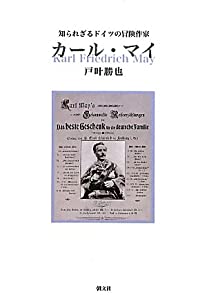 知られざるドイツの冒険作家カール・マイ(中古品)