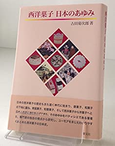 西洋菓子日本のあゆみ(中古品)