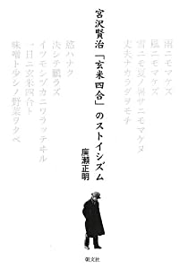 宮沢賢治「玄米四合」のストイシズム(中古品)の通販は 7,512円