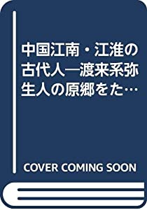 中国江南・江淮の古代人—渡来系弥生人の原郷をたずねる (人間科学全書)(中古品)