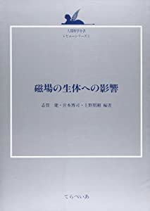 磁場の生体への影響 (人間科学全書—レビューシリーズ)(中古品)