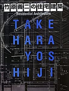 竹原義二の住宅建築(中古品)